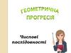 Геометрична прогресія. Числові послідовності