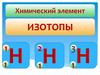 Изотопы. Химический элемент