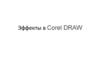 Эффекты в Corel DRAW