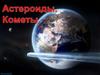 Астероиды и кометы