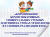 Формирование коммуникативных универсальных учебных действий на уроках технологии в условиях реализации ФГОС