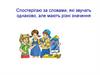 Спостерігаю за словами, які звучать однаково, але мають різні значення