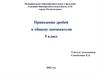 Приведение дробей к общему знаменателю. 5 класс