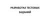 Разработка тестовых заданий