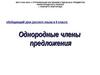 Однородные члены предложения. 8 класс