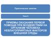 Приемы оказания первой помощи при воздействии на организм человека неблагоприятных факторов внешней среды