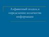 Алфавитный подход к определению количества информации
