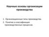 Научные основы организации производства