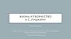 Жизнь и творчество. А.С. Пушкина. Литература. 6 класс