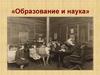 Образование и наука в XIX - начале ХХ веков