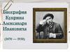 Биография Куприна Александра Ивановича. Начало литературного творчества