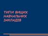 Типи вищих навчальних закладів