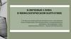 Ключевые слова в мифологическом нарративе