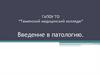 Введение в патологию