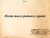 Поэт моего родного города Котлас. Вячеслав Павлович Чиркин