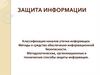 Защита информации. Классификация каналов утечки информации