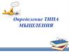 Определение типа мышления