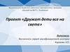 Проект «Дружат дети все на свете»
