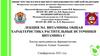 Витамины. Общая характеристика растительные источники витамина С  (лекция № 1)