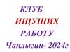 Клуб ищущих работу