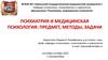 Психиатрия и медицинская психология: предмет, методы, задачи. Лекция 2