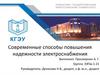 Современные способы повышения надежности электроснабжения