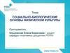 Социально - биологические основы физической культуры