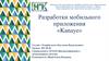 Разработки мобильного приложения «Kanaye»