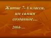 Житие 7-А класса, им самим  созданное