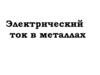 Электрический ток в металлах