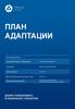 План адаптации