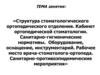 Структура стоматологического ортопедического отделения. Кабинет ортопедической стоматологии