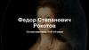 Федор Степанович Рокотов