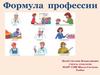 Формула профессии