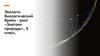 Эколого-биологический брейн-ринг «Знатоки природы». 5 класс