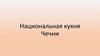 Национальная кухня Чечни