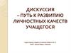 Дискуссия – путь к развитию личностных качеств учащегося