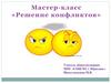 Мастер-класс "Решение конфликтов"