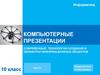 Компьютерные презентации. Современные технологии создания и обработки информационных объектов