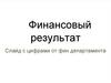 Финансовый результат