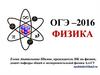 ОГЭ – 2016. Физика