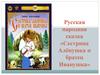 Русская народная сказка «Сестрица Аленушка и братец Иванушка»