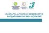 Жастарға арналған мемлекеттік бағдарламалар мен жобалар