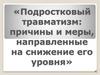 Подростковый травматизм: причины и меры, направленные на снижение его уровня
