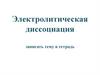 Электролитическая диссоциация