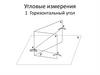 Угловые измерения