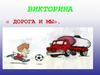 Викторина «Дорога и мы»
