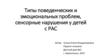 Типы поведенческих и эмоциональных проблем, сенсорные нарушения у детей с РАС