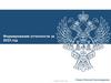 Нормативное правовое регулирование. Приказ Минфина России от 28.12.2010