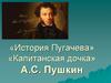 «История Пугачева» «Капитанская дочка» А.С. Пушкин